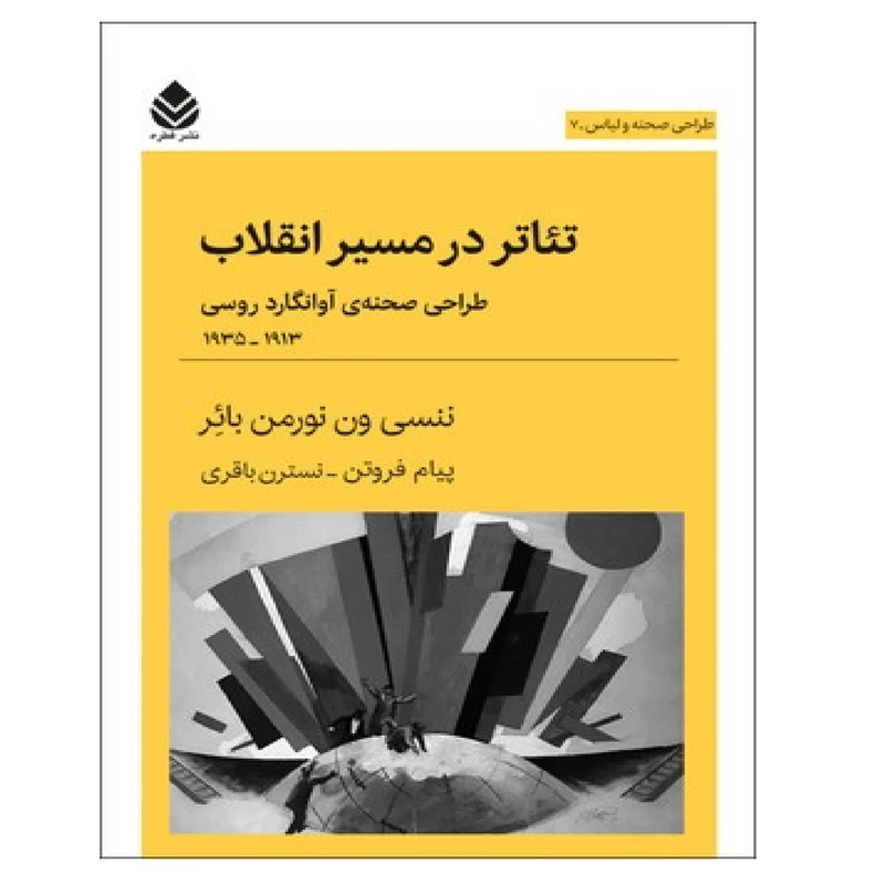 کتاب تئاتر در مسیر انقلاب اثر ننسی ون نورمن بائر نشر قطره