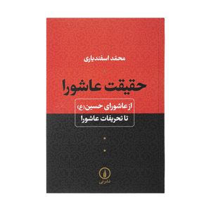 کتاب حقیقت عاشورا اثر محمد اسفندیاری
