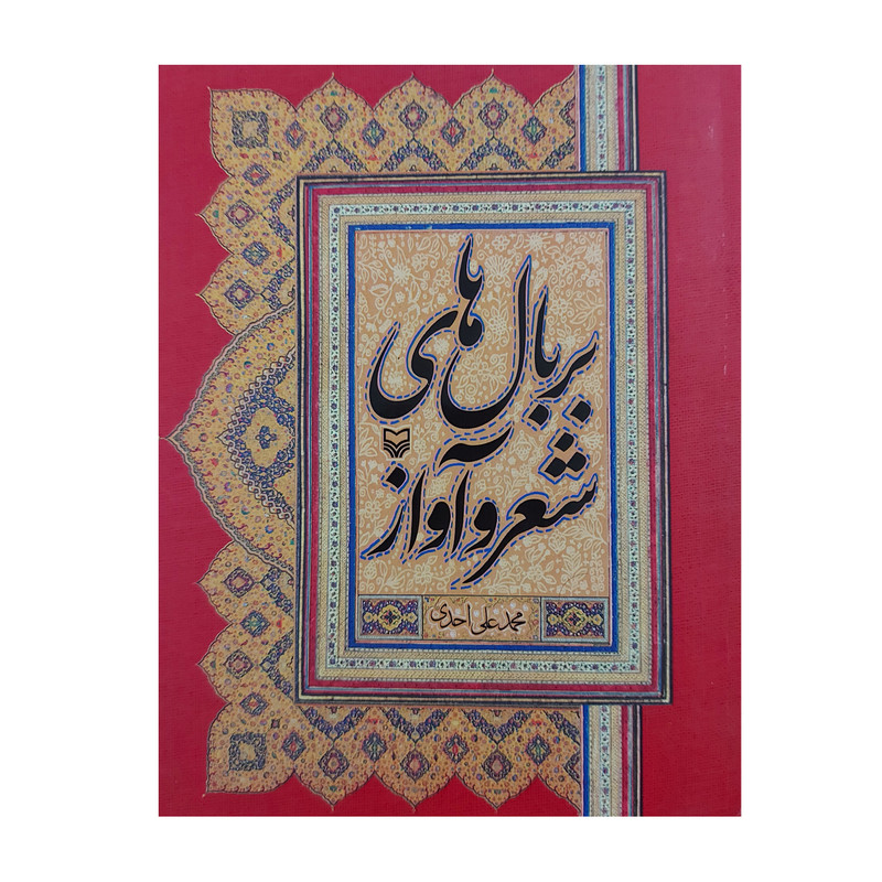 کتاب بر بال های شعر و آواز اثر محمد علی احدی انتشارات سوره مهر