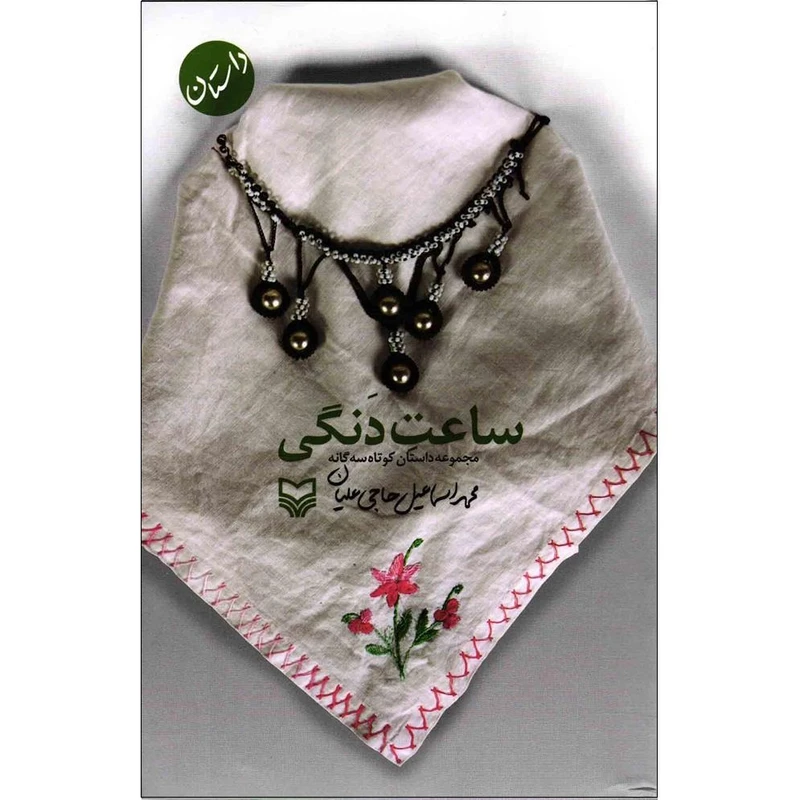 کتاب ساعت دنگی اثر محمد اسماعیل حاجی علیان انتشارات سوره مهر
