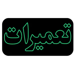 تابلو ال ای دی مدل تعمیرات کد 2033