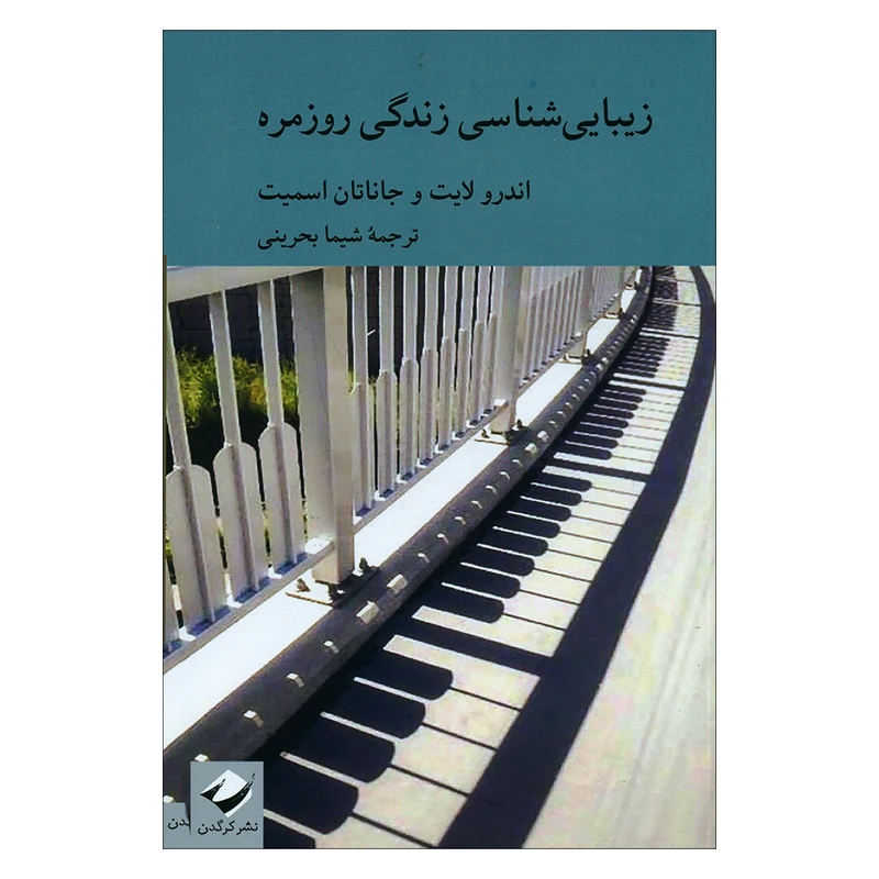 کتاب زیبایی شناسی زندگی روزمره اثر اندرولایت و جاناتان اسمیت نشر کرگدن