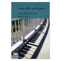 کتاب زیبایی شناسی زندگی روزمره اثر اندرولایت و جاناتان اسمیت نشر کرگدن