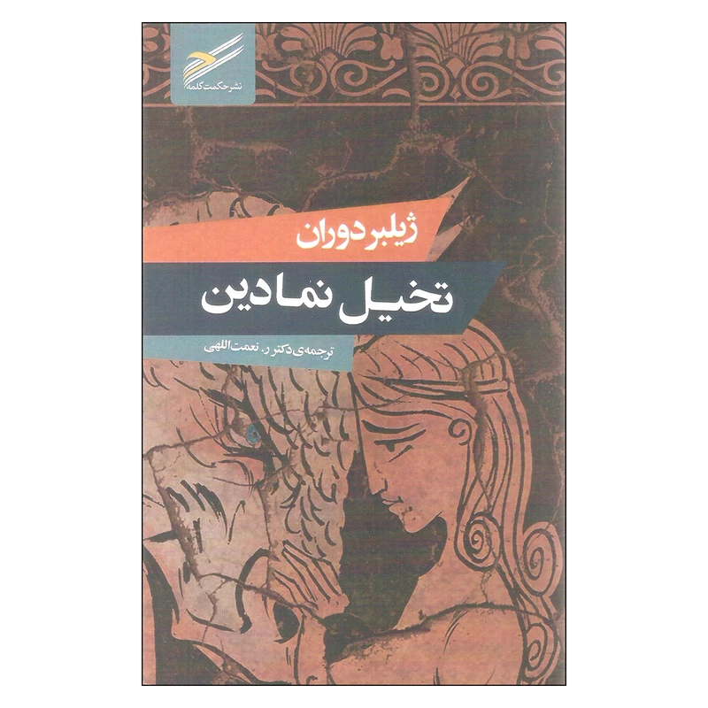 کتاب تخیل نمادین اثر ژیلبر دوران انتشارات حکمت کلمه