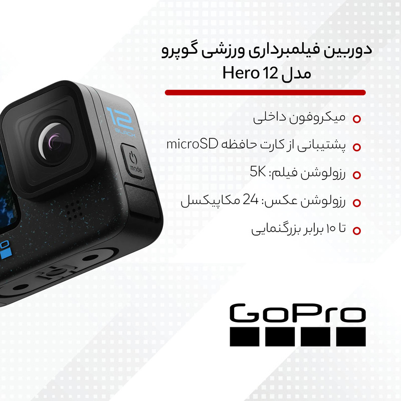 دوربین فیلم برداری ورزشی گوپرو مدل Hero 12