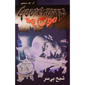 كتاب مورمور 4 شبح بي سر اثر آر. ال. استاين انتشارات پليكان 