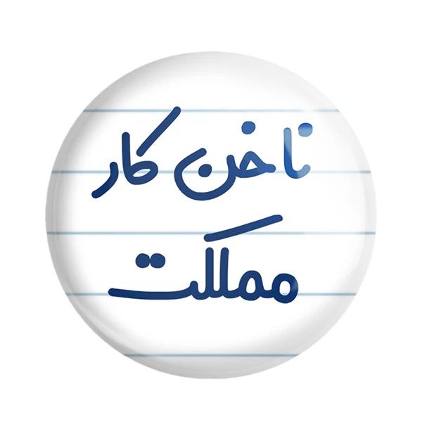 مگنت خندالو مدل ناخن کار مملکت کد 6738