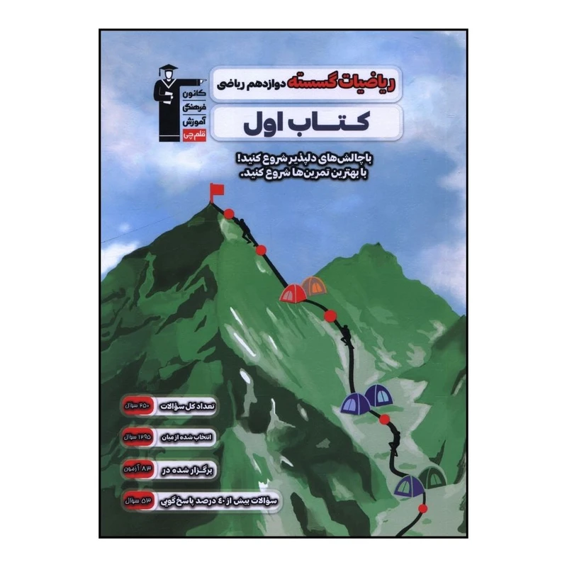 کتاب رياضيات گسسته دوازدهم کتاب اول اثر جمعی از نویسندگان نشر قلم چی