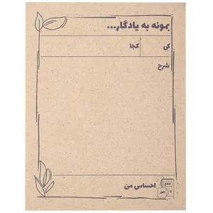 کاغذ یادداشت جمع و جور طرح بمونه به یادگار