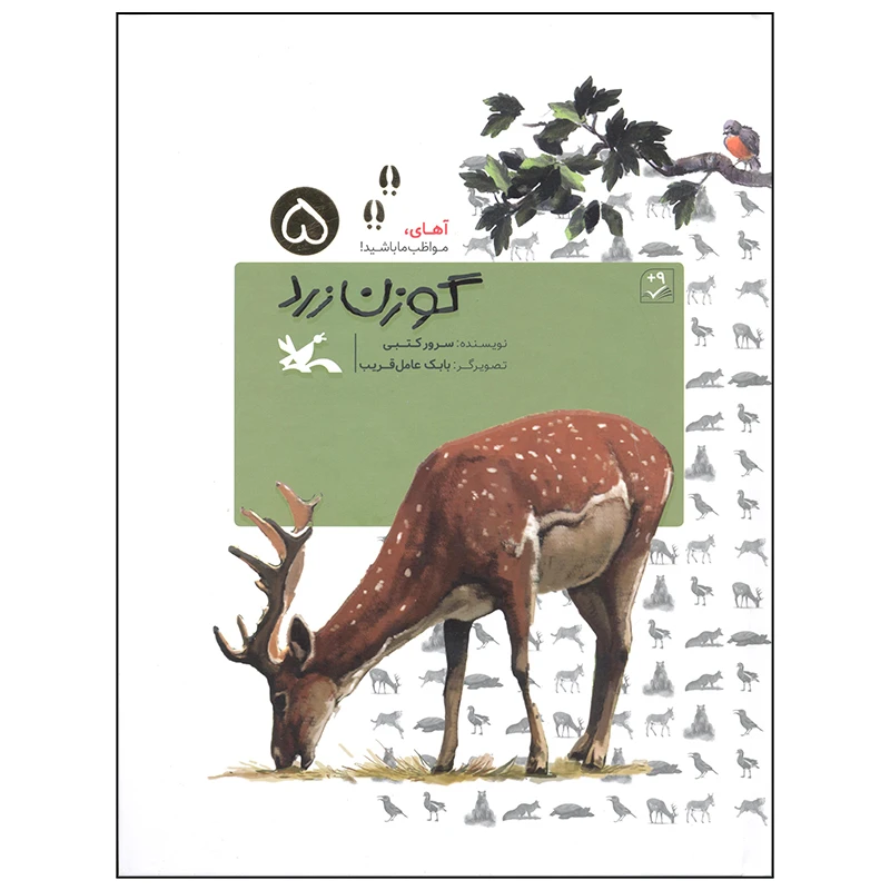 کتاب گوزن زرد اثر سرور کتبی انتشارات کانون پرورش فکری کودکان و نوجوانان