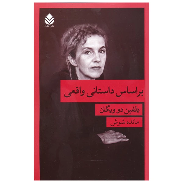 کتاب براساس داستانی واقعی اثر دلفین دو ویگان نشر قطره