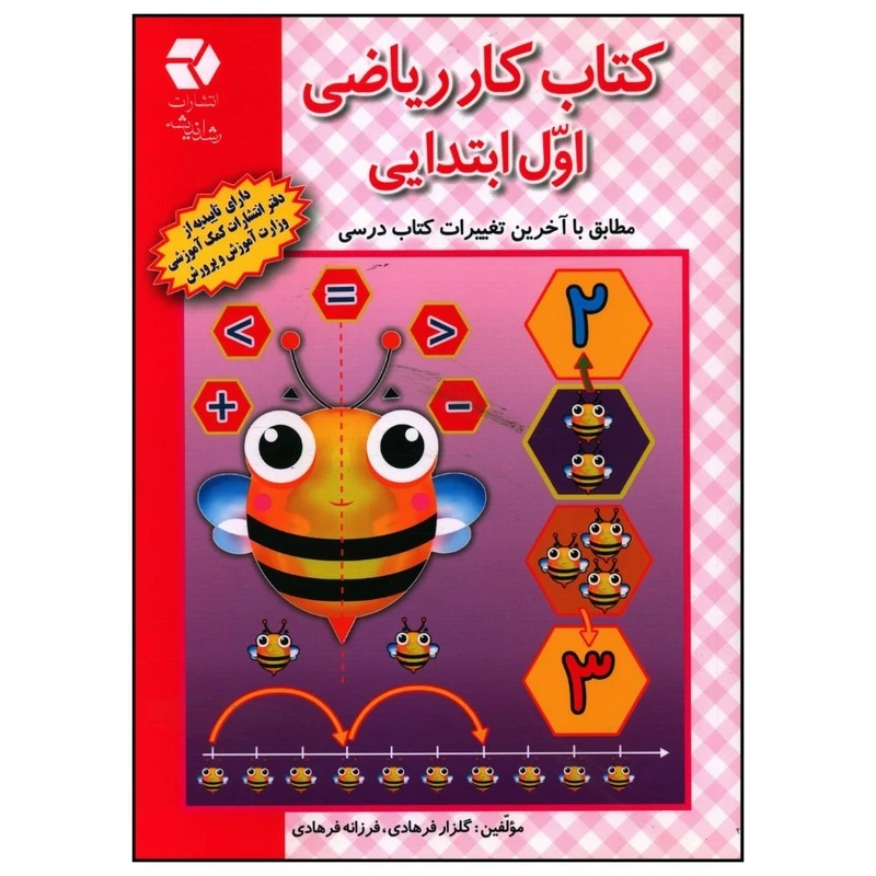کتاب کار رياضی اول ابتدايی اثر گلزار فرهادی و فرزانه فرهادی انتشارات دانش آفرین 
