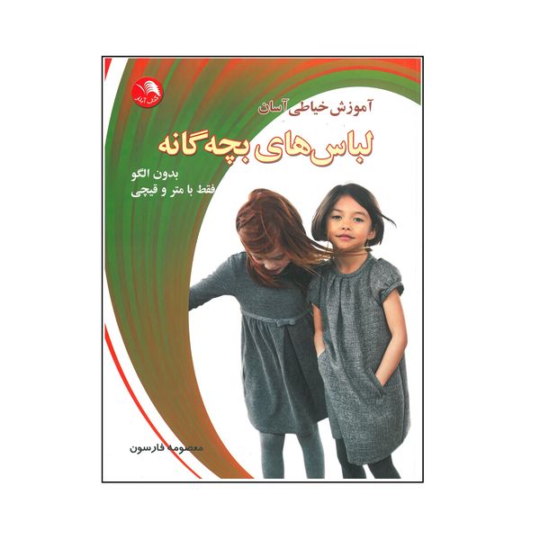 مشخصات قیمت و خرید کتاب آموزش خیاطی آسان لباس های بچه گانه بدون الگو فقط با مترو قیچی اثر معصومه فارسون انتشارات آیلار دیجی کالا