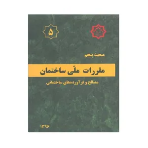 کتاب مقررات ملی ساختمان اثر جمعی از نویسندگان انتشارات دفتر تدوین مقررات راه مسکن و شهرسازی