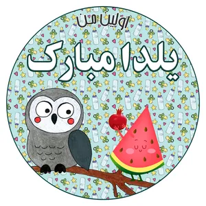 استیکر کودک مدل اولين يلدا مبارك