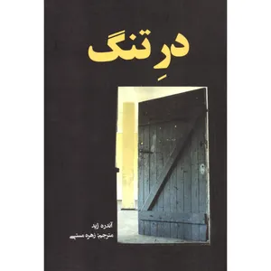 کتاب در تنگ اثر آندره ژید انتشارات نظاره