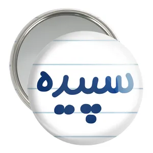 آینه جیبی خندالو مدل سپیده کد 8317