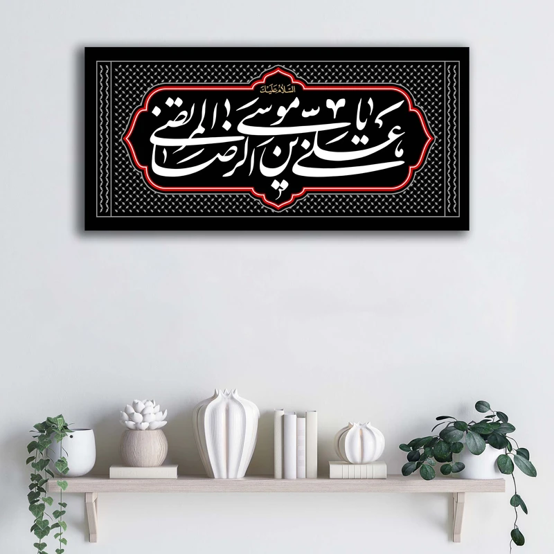 تابلو شاسی آتریسا مدل یا علی بن موسی الرضا طرح ATER216 