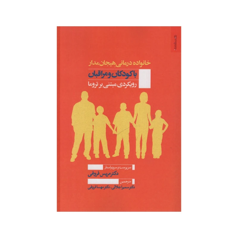 کتاب خانواده درمانی هیجان مدار با کودکان و مراقلان اثر مریس فروغی انتشارات روشناسی و هنر