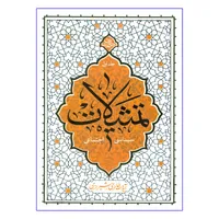 کتاب تمثیلات سیاسی اجتماعی اثر آیة الله حائری شیرازی نشر معارف جلد 1