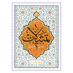 کتاب تمثیلات سیاسی اجتماعی اثر آیة الله حائری شیرازی نشر معارف جلد 1