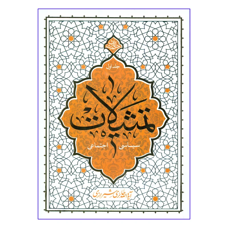 کتاب تمثیلات سیاسی اجتماعی اثر آیة الله حائری شیرازی نشر معارف جلد 1