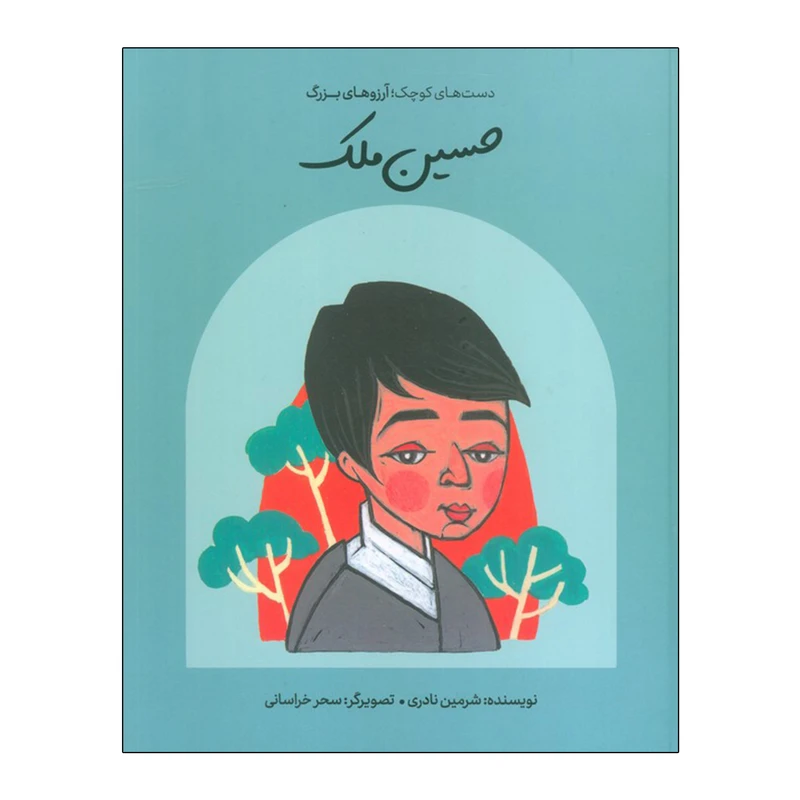 کتاب حسین ملک اثر شرمین نادری انتشارات گهگاه