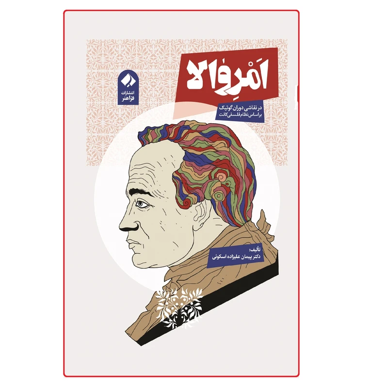 کتاب امر والا در نقاشی دوران گوتیک بر اساس نظام فلسفی کانت اثر دکتر پیمان علیزاده اسکویی انتشارات فراهنر
