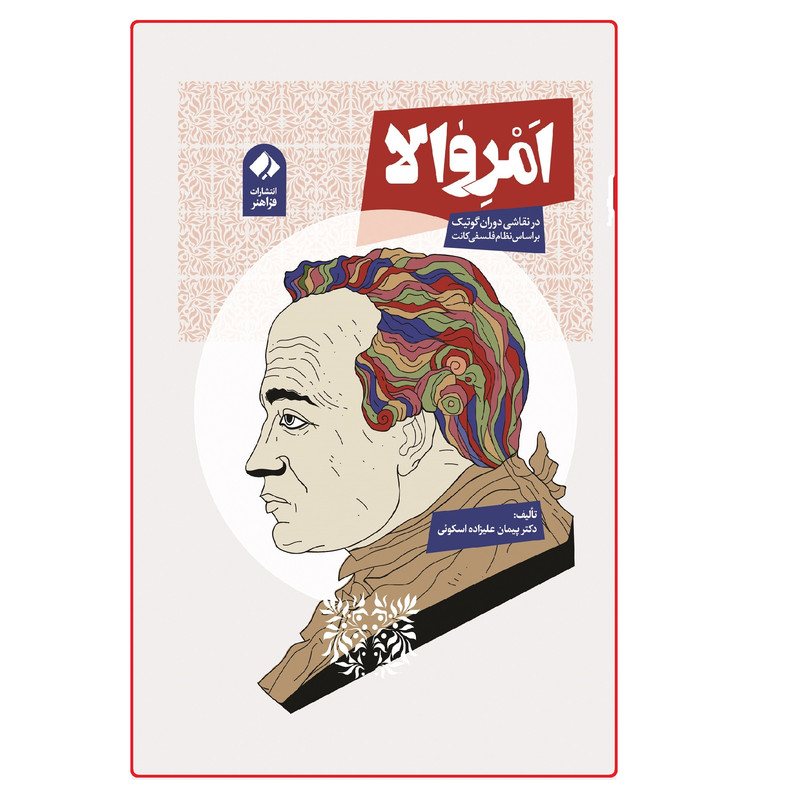 کتاب امر والا در نقاشی دوران گوتیک بر اساس نظام فلسفی کانت اثر دکتر پیمان علیزاده اسکویی انتشارات فراهنر