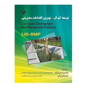 کتاب توسعه کم اثر بهترین اقدامات مدیریتی اثر جمعی از نویسندگان نشر دانشگاهی فرهمند