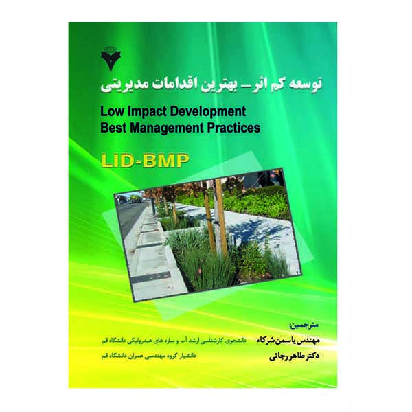 کتاب توسعه کم اثر بهترین اقدامات مدیریتی اثر جمعی از نویسندگان نشر دانشگاهی فرهمند