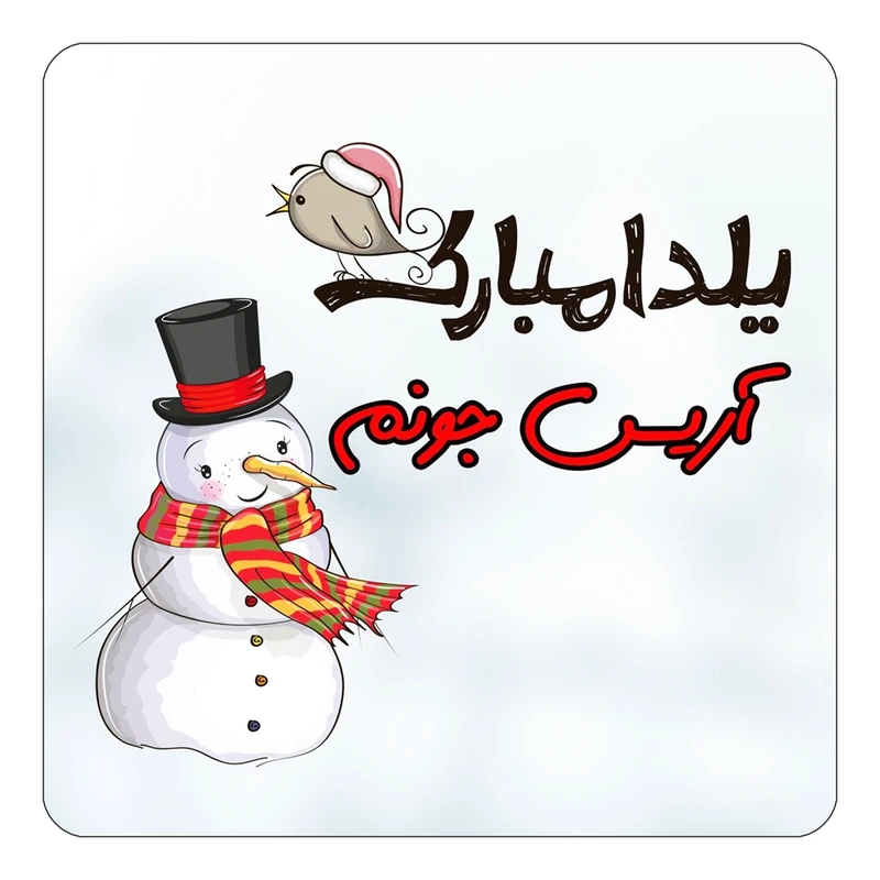 مگنت کاکتی طرح اسم آریس مدل شب یلدا مبارک کد mg37991