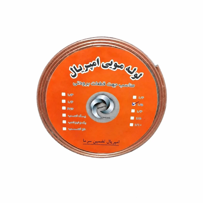 لوله مویی امپریال مدل 1/5 طول 3.32 متر