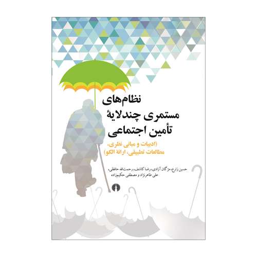 کتاب کتاب نظامهای مستمری چند لایه تامین اجتماعی اثر جمعی از نویسندگان نشر علمی فرهنگی