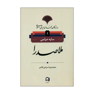 کتاب ملاصدرا اثر سایه میثمی انتشارات نامک 