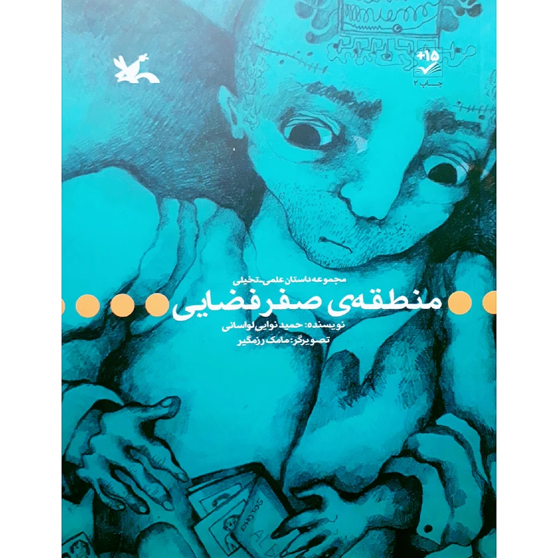 كتاب منطقه‌ي صفر فضايي اثر حميد نوايي لواساني انتشارات كانون پرورش فكري كودكان و نوجوانان