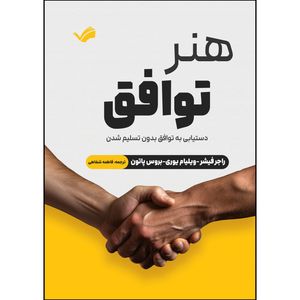 کتاب هنر توافق اثر جمعی از نویسندگان ترجمه فاطمه شفاهی انتشارات بله