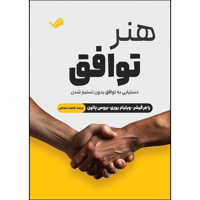 کتاب هنر توافق اثر جمعی از نویسندگان ترجمه فاطمه شفاهی انتشارات بله