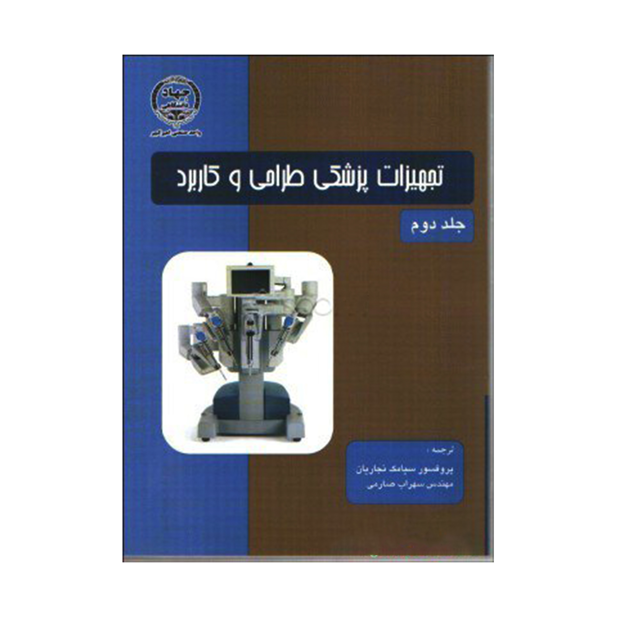 کتاب تجهیزات پزشکی طراحی و کاربرد اثر جان وبستر انتشارات دانشگاه صنعتی امیرکبیر جلد 2