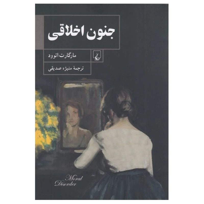 کتاب جنون اخلاقی اثر مارگارت اتوود ترجمه منیژه صدیقی نشر ققنوس
