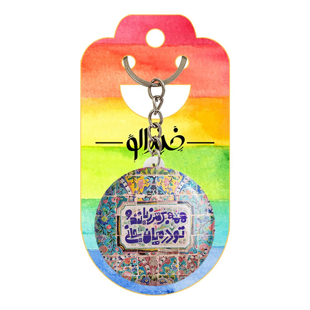 جاکلیدی خندالو طرح تایپوگرافی کد 1490  -  - 2