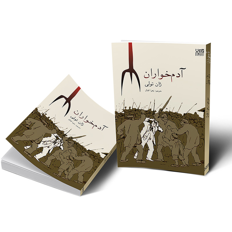 کتاب آدم خواران اثر ژان تولی نشر آذرگون