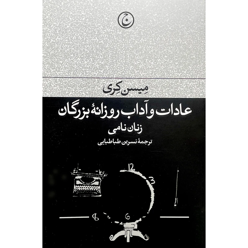 کتاب عادات و آداب روزانه بزرگان:زنان نامی اثر میسن کری انتشارات فرهنگ جاويد