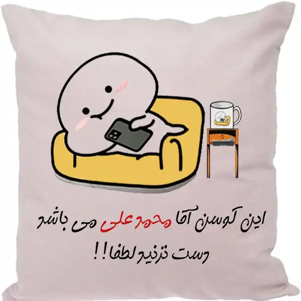 کوسن مدل اسم شخصی طرح محمدعلی