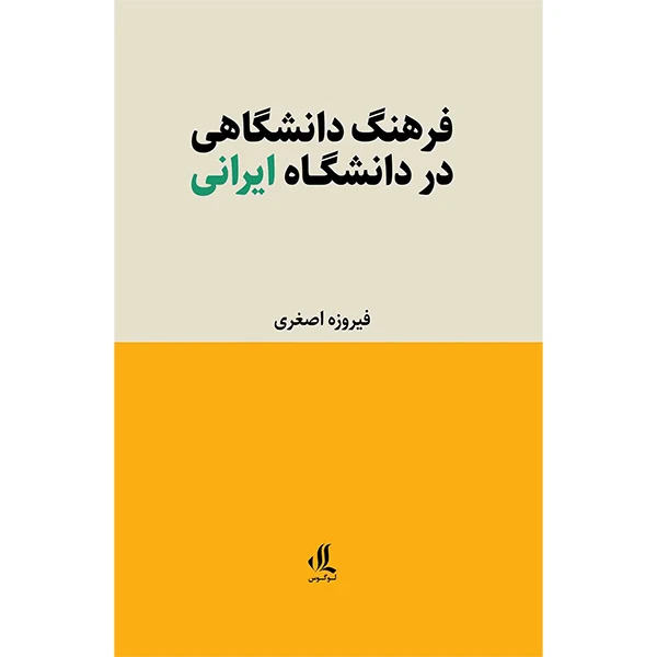 کتاب فرهنگ دانشگاهی در دانشگاه ايرانی اثر فیروزه اصغری انتشارات لوگوس