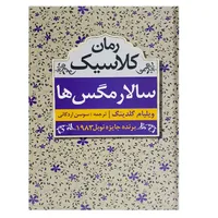 کتاب سالار مگس ها اثر ویلیام گلدینگ انتشارات ابر سفید