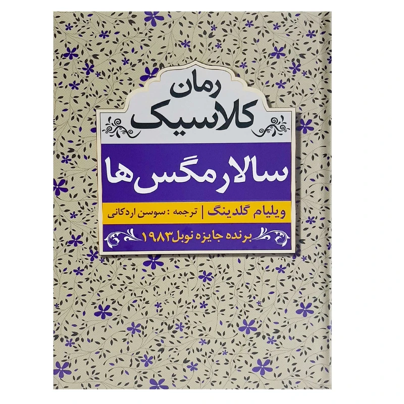 کتاب سالار مگس ها اثر ویلیام گلدینگ انتشارات ابر سفید