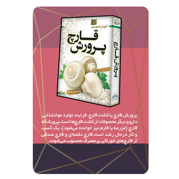 ویدئو آموزش پرورش قارچ در منزل نشر مبتکران ویدئو آموزش پرورش قارچ در منزل نشر مبتکران