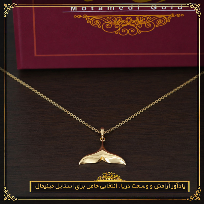 آویز گردنبند طلا 18 عیار زنانه طلای معتمدی طرح دم وال مینیمال