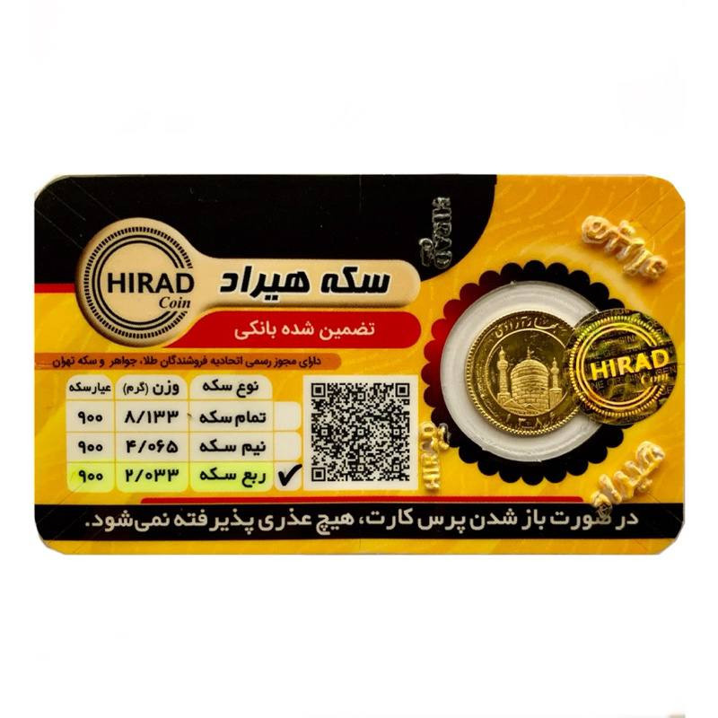 ربع سکه طلا بهار آزادی - سکه هیراد